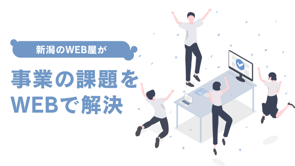 事業の課題をWEBで解決