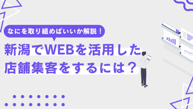 【初心者向け】新潟でWEBを活用した店舗集客をするには？【なにを取り組めばいいか解説します】