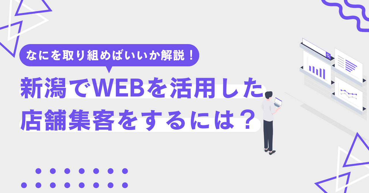 【初心者向け】新潟でWEBを活用した店舗集客をするには？【なにを取り組めばいいか解説します】