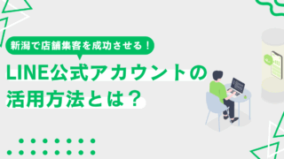 LINE公式アカウントの活用方法とは