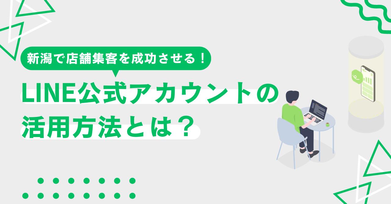 LINE公式アカウントの活用方法とは