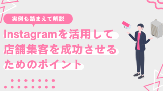 Instagramを活用して新潟で店舗集客を成功させるためのポイント