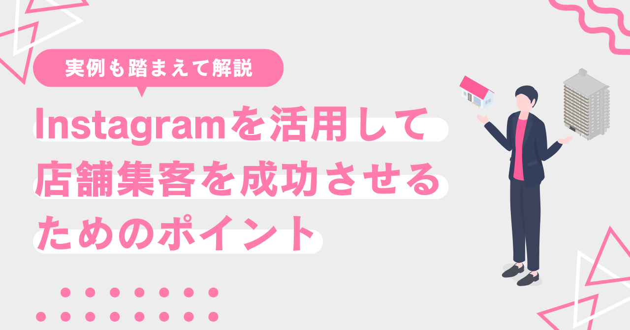 Instagramを活用して新潟で店舗集客を成功させるためのポイント